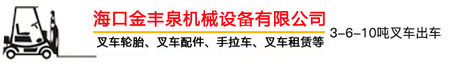 海南叉車出租,?？诓孳嚦鲎?海南叉車租賃,?？诓孳囎赓U - 海口金豐泉機械設備有限公司